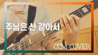 주님은 산 같아서 & 주의 아름다움은  - CCM COVER [ Bass 정진웅 ]