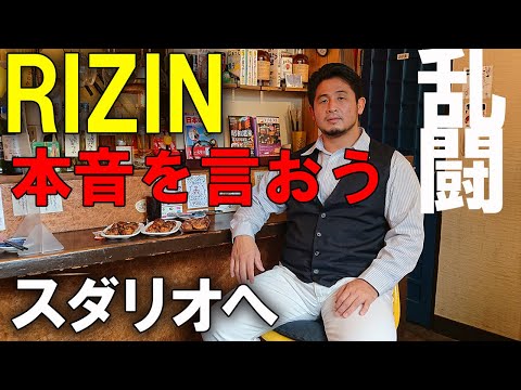▼本音▼RIZIN27 スダリオ剛戦を語る いままでありがとうございました！#宮本和志#kazushi miyamoto#MMA #スダリオ剛