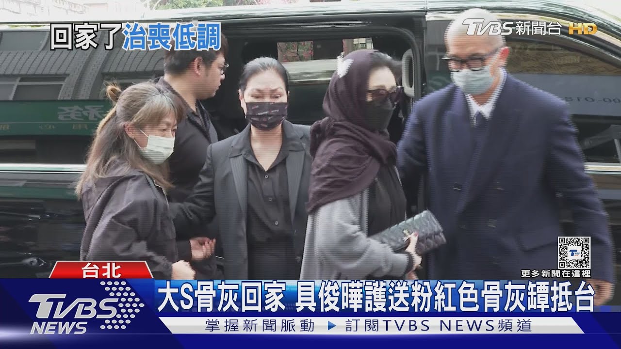 大S骨灰回家　具俊曄護送粉紅色骨灰罈抵台