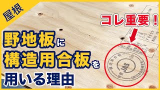 野地板に構造用合板を用いる理由