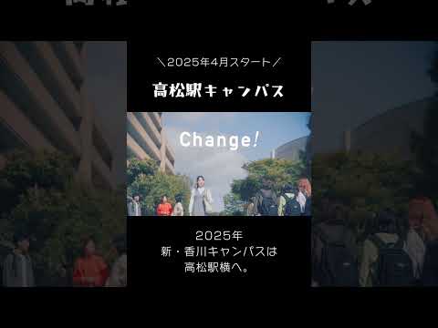 【2025年4月から！】高松駅キャンパス【徳島文理大学】#shorts