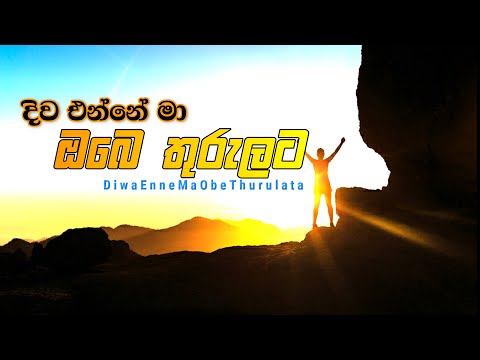 Diwa Enne Ma Obe Thurulata| දිව එන්නේ මා ඔබේ තුරැැලට| Cover Hymns| Sinhala Christian Songs