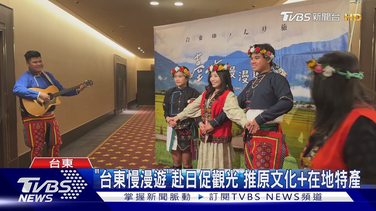 「台東慢漫遊」赴日促觀光 推原文化+在地特產