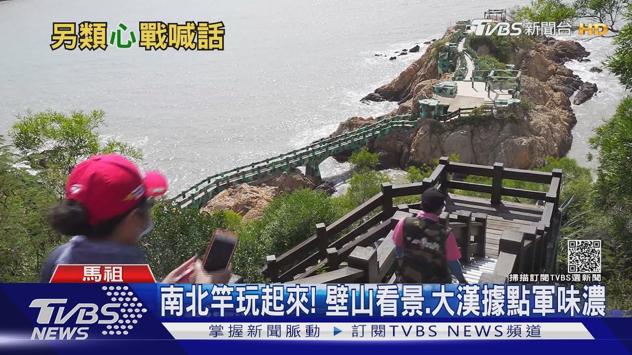 開箱馬祖!軍事基地變「景點」 旅客增近20萬