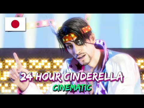 Like a Dragon: Pirate Yakuza in Hawaii - Karaoke: 24 Hour Cinderella - JAPANESE [CINEMATIC]