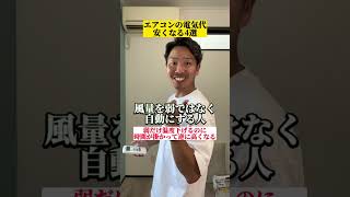 エアコンを制するものが夏の電気代を制する。　#お金の勉強 #電気代節約 #エアコンつけっぱなし #エアコン電気代　#節約術