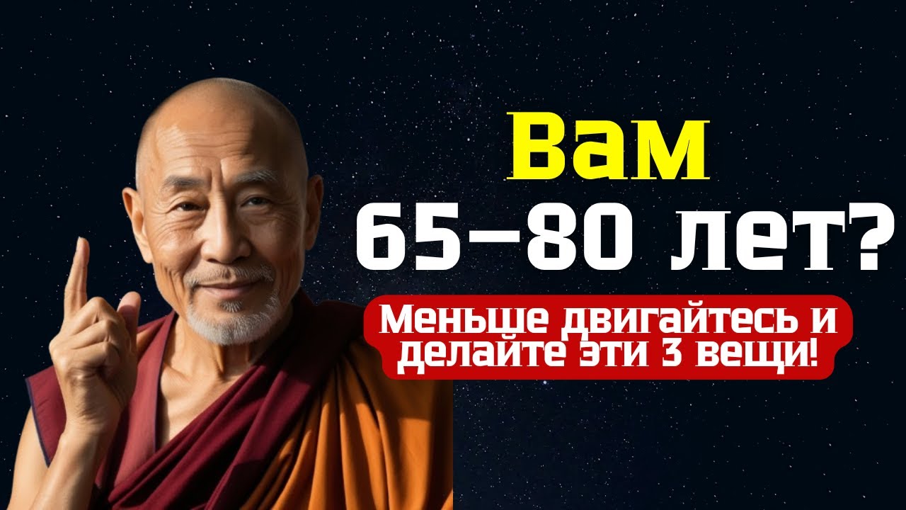Вам 65–80 лет? Меньше двигайтесь и делайте эти 3 вещи!