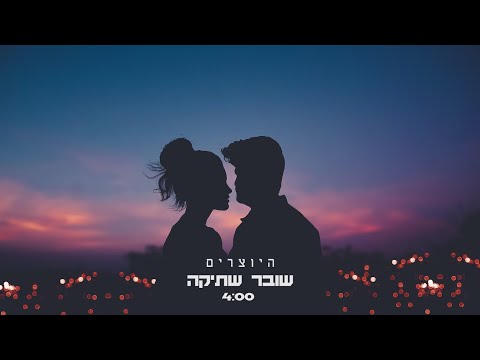 היוצרים - שובר שתיקה | Hayotsrim