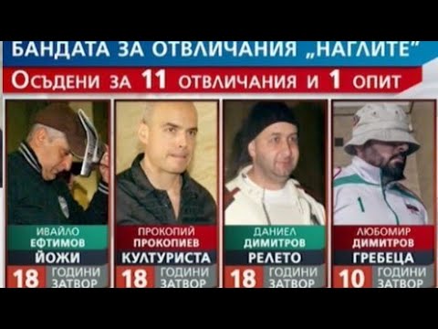 Организирана престъпна група "Наглите". Част 1.
