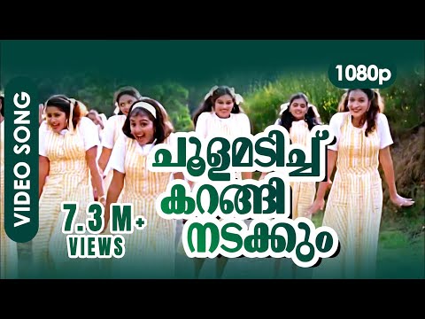 Choolamadichu Karangi Nadakkum HD 1080p | HD Remastered | Manju Warrier - Summer in Bathlehem