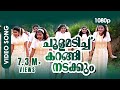 Choolamadichu Karangi Nadakkum HD 1080p HD Remastered Manju Warrier Summer In Bathlehem