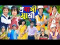 প্রবাসী স্বামী। Probashi Shamir | No 1 Gramin TV Latest Bangla Funny  natok 2024 indian |