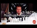 Подборка моментов с v1lat-ом ( Часть 2 ) 