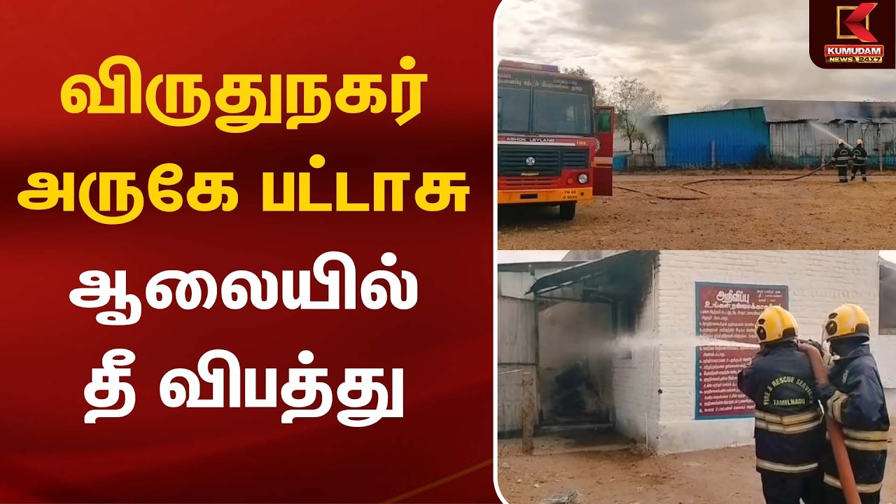 விருதுநகர் அருகே பட்டாசு ஆலையில் தீ விபத்து | Virudhunagar | Kumudam News