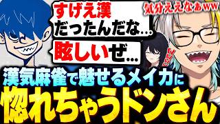 【雀魂】漢気麻雀によってドンピシャから惚れられてしまい爆笑する歌衣メイカ【歌衣メイカ/如月れん/ドンピシャ】【#漢気雀魂】