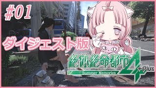【＃01ダイジェスト版】絶体絶命都市４ Plus -Summer Memorise- 実況プレイLIVE