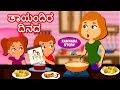 Kannada Moral Stories For Kids ತಾಯಂದಿರ ದಿನದ Mother S Day Kannada Stories Kanna