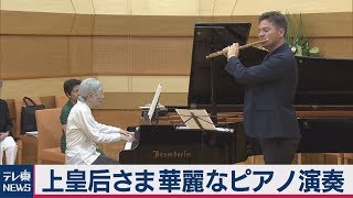Download lagu 上皇后さまピアノを演奏【フルバージョン】 mp3 Download lagu 上皇后さまピアノを演奏【フルバージョン】 mp3
