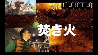 【ARK:survival】とりあえず散策　【画面分割プレイ】【PS4】part3