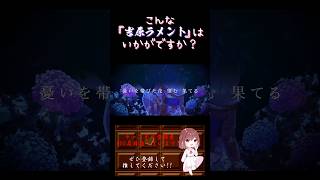 【こんな歌声はいかが？】#吉原ラメント /#亜沙 #歌ってみた #cover #オリジナルmv #歌い手 #shorts #short #ボカロ歌ってみた