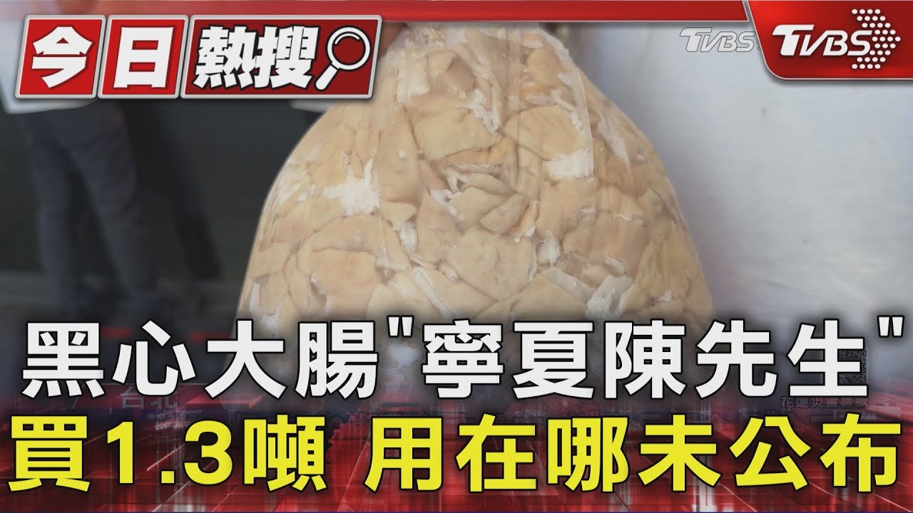 「寧夏市場陳先生」買走1330公斤黑心大腸 已知有「4買家」追查中
