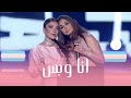 اصالة و اليسا - انا وبس (ليلة نجمات العرب) Assala & Elissa Ana Wabas