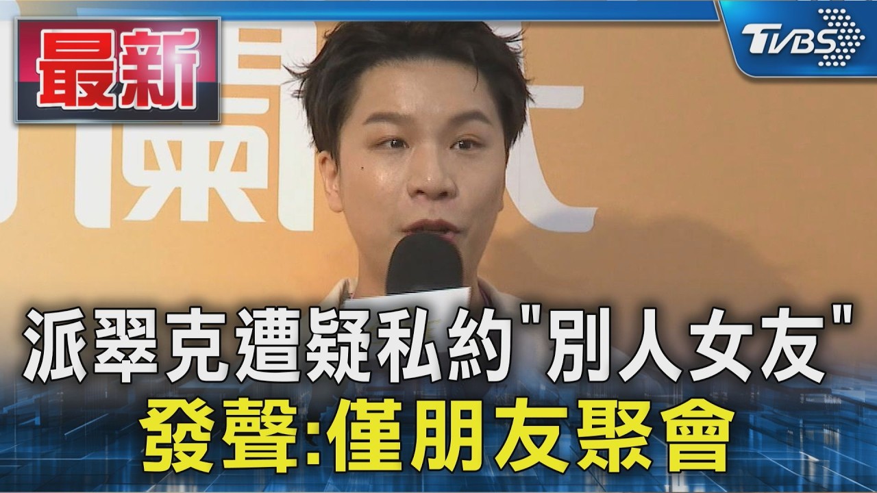 派翠克遭疑私約「別人女友」 發聲:僅朋友聚會|TVBS新聞 @TVBSNEWS01