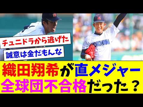 織田翔希が直メジャー 全球団不合格だった?