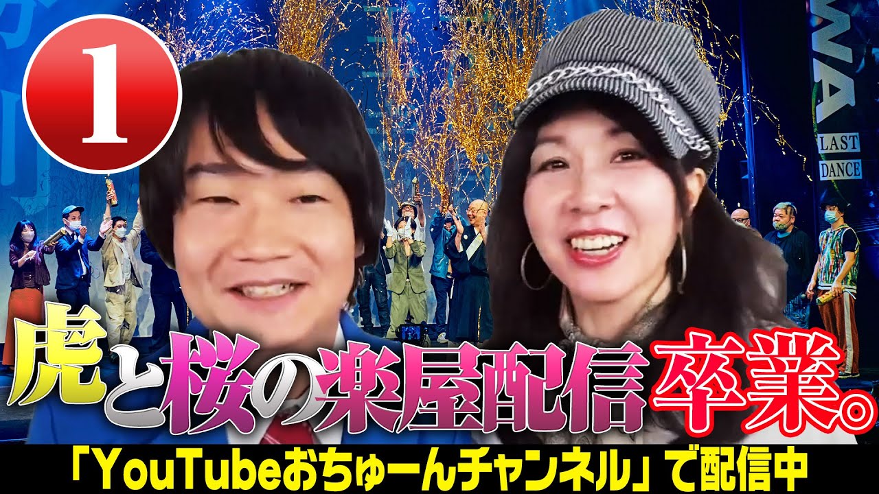 【最後のOKOWAから中継】『虎と桜の楽屋配信〜卒業〜①』