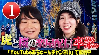 【最後のOKOWAから中継】『虎と桜の楽屋配信〜卒業〜①』
