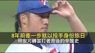 8年前差一步就以投手身份旅日…林安可轉當打者背後的辛酸史