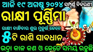 Rakhi purnima 2024 | Rakhi purnima 2024 date and time odia | ରାକ୍ଷୀ ପୂର୍ଣ୍ଣିମା ୨୦୨୪ ଶୁଭ ସମୟ |