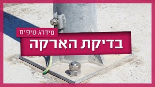 בדיקת הארקה  - הבדיקה שחייבים לעשות