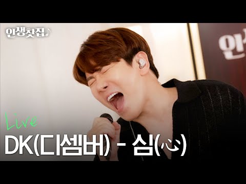[Live] 심(心) - DK(디셈버)