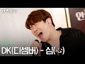 [Live] 심(心) - DK(디셈버)