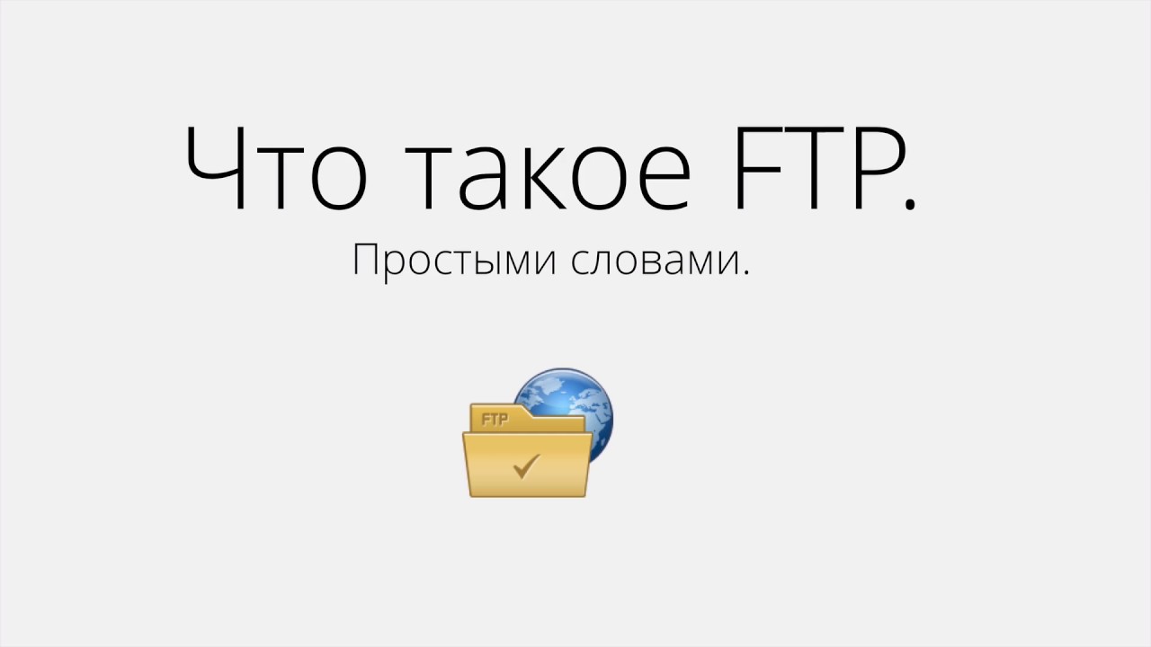 Что такое протокол FTP и зачем он нужен.