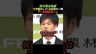 【スッキリ】鈴木農水相がウザ絡みしてくる記者を一喝【自民党】