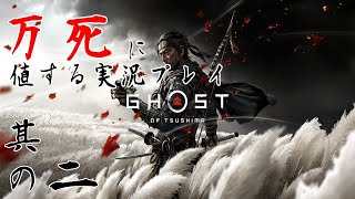 其の二【監督】【Ghost Of Tsushima】万死に値する実況プレイ