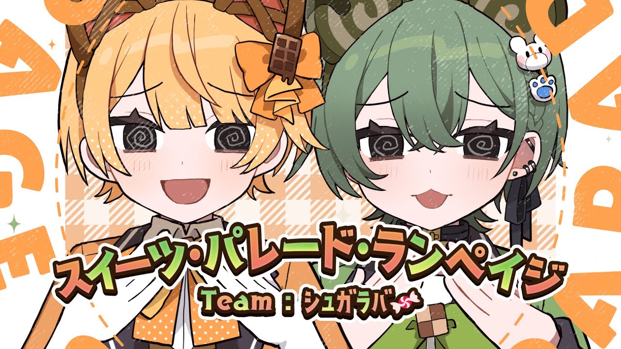 【ボカデュオ2025】スイーツ・パレード・ランペイジ【 #VocaDuo2025 】