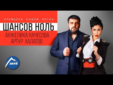 Анжелика Начесова Ft. Артур Халатов - Шансов ноль