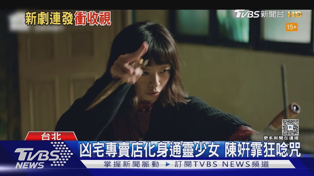 陳姸霏作品連環爆！《凶宅專賣店》化身通靈少女　唸咒前先道歉