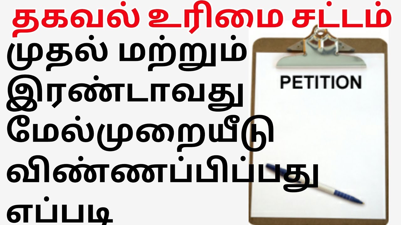 Thagaval Ariyum Urimai Sattam In TAMIL | RTI | RTI ONLINE | RIGHT TO IMFORMATION ACT 2005