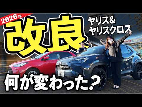 【2026年最新】ヤリスクロス&ヤリスの一部改良のポイントをわかりやすく解説!