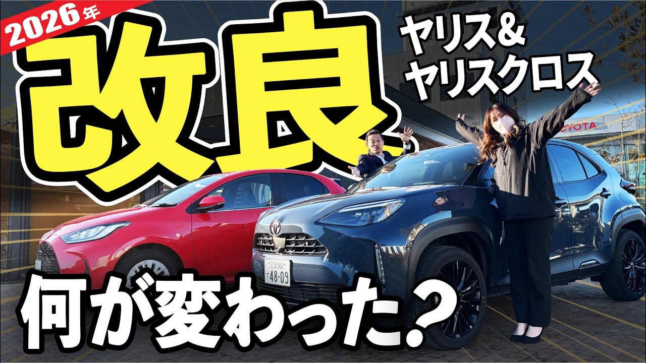【2026年最新🆕】ヤリスクロス＆ヤリスの一部改良のポイントをわかりやすく解説！（TOYOTA YARIS&YARISCROSS｜ネッツトヨタ三重）