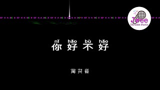Download lagu 周兴哲 《你好不好》 Pinyin Karaoke Version Instrumental Music 拼音卡拉OK伴奏 KTV with Pinyin Lyrics 4k mp3