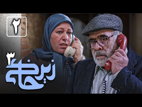 سریال زیرخاکی 3 - قسمت 2 | Serial Zir Khaki 3 - Part 2