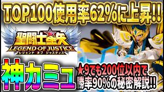 【 聖闘士星矢レジェンドオブジャスティス 】 #653 低凸神カミュどう運用すべきか？装備から編成まで解説