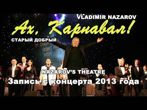 Nazarov's theatre "Ах, Карнавал!" концерт 2012