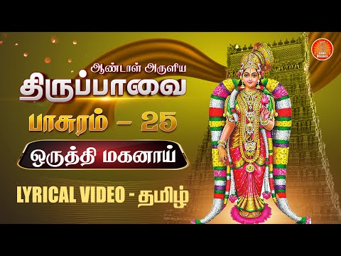 ஒருத்தி மகனாய் - திருப்பாவை வரிகளுடன் | Oruthi Maganai  பாசுரம் 25 |Thiruppavai song lyrics in Tamil