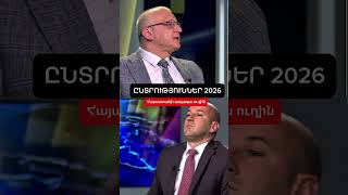 Հայաստանի ապագա ուղին․ Նախընտրական բանավեճ